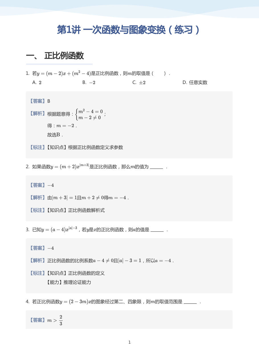 第1讲 一次函数与图象变换（练习）(教师版).pdf 第 1 页